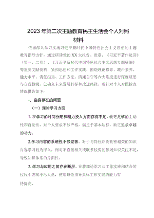 2023年第二次主题教育民主生活会个人对照材料.docx