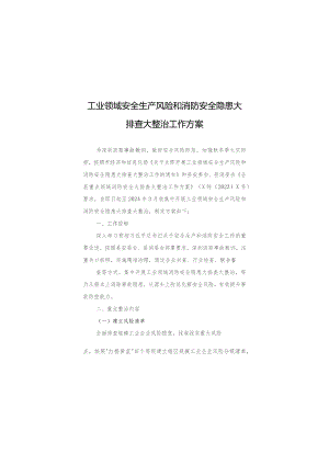 工业领域安全生产风险和消防安全隐患大排查大整治工作方案.docx
