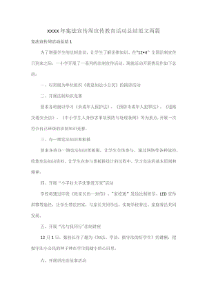 XXXX年宪法宣传周宣传教育活动总结范文两篇.docx