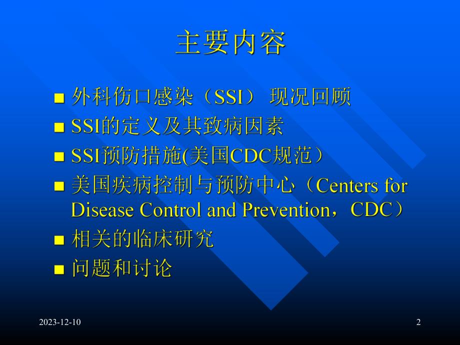 外科伤口感染预防1.ppt_第2页