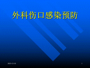外科伤口感染预防1.ppt