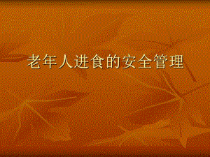 老人安全进食管理.ppt