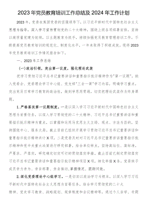 2023年党员教育培训工作总结及2024年工作计划.docx