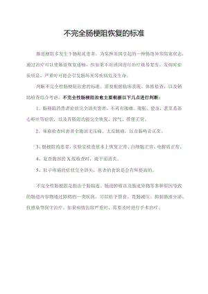 不完全肠梗阻恢复的标准.docx