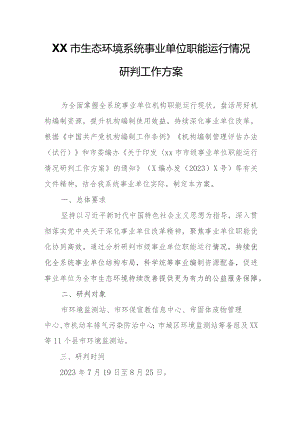 XX市生态环境系统事业单位职能运行情况研判工作方案.docx