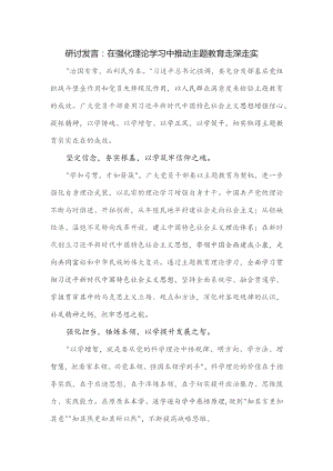 研讨发言：在强化理论学习中推动主题教育走深走实.docx