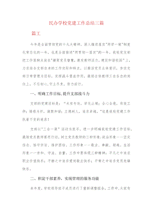 民办学校党建工作总结三篇.docx