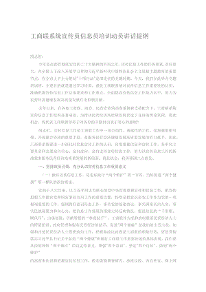 工商联系统宣传员信息员培训动员讲话提纲.docx
