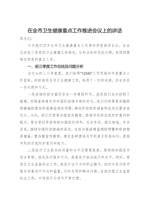 在全市卫生健康重点工作推进会议上的讲话.docx