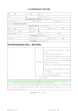 XX帐号解除密码保护卡服务申请表（2023年）.docx