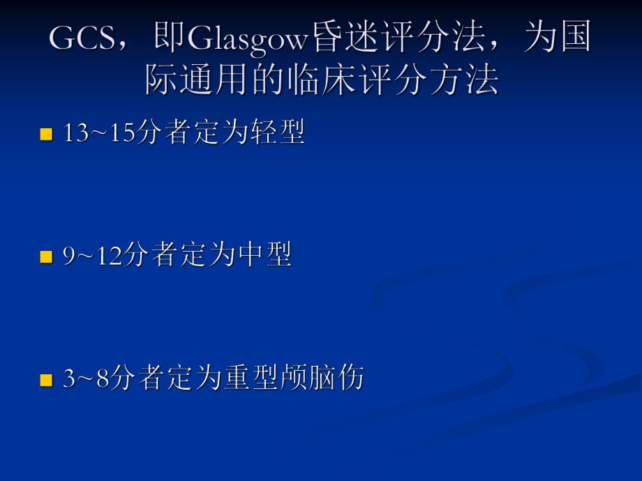 颅脑损伤的分级与.ppt_第3页