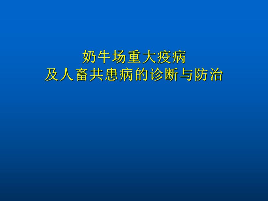 奶牛场重大疫病及人畜共患病的诊断与防治.ppt_第1页