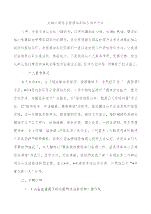 竞聘公司综合管理部副部长演讲发言.docx