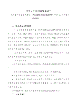 专用车证或者税务证明事项告知承诺书（专用车）.docx