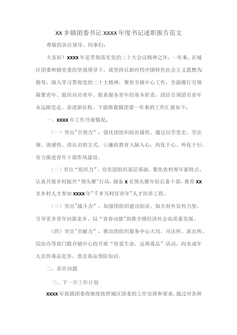 XX乡镇团委书记XXXX年度书记述职报告范文.docx_第1页