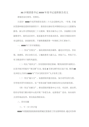 XX乡镇团委书记XXXX年度书记述职报告范文.docx