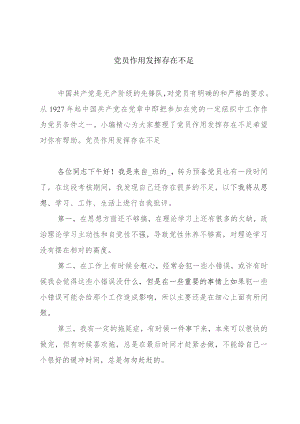 党员作用发挥存在不足.docx