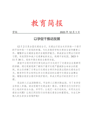 开展交通安全教育讲座简报.docx