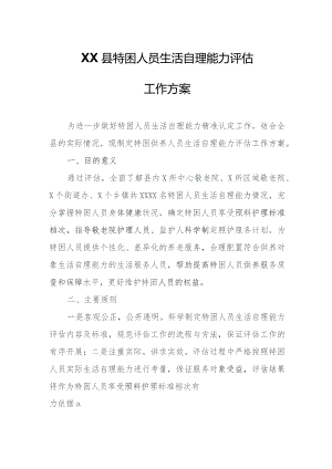 XX县特困人员生活自理能力评估工作方案.docx