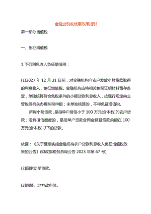 金融业税收优惠政策指引.docx