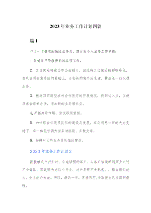 2023年业务工作计划四篇.docx