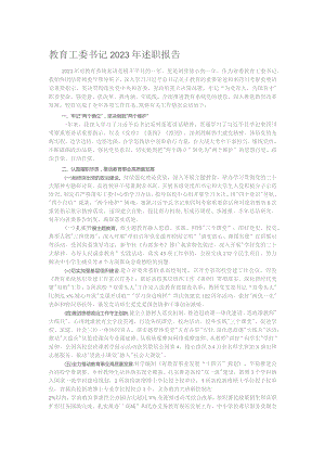 教育工委书记2023年述职报告.docx