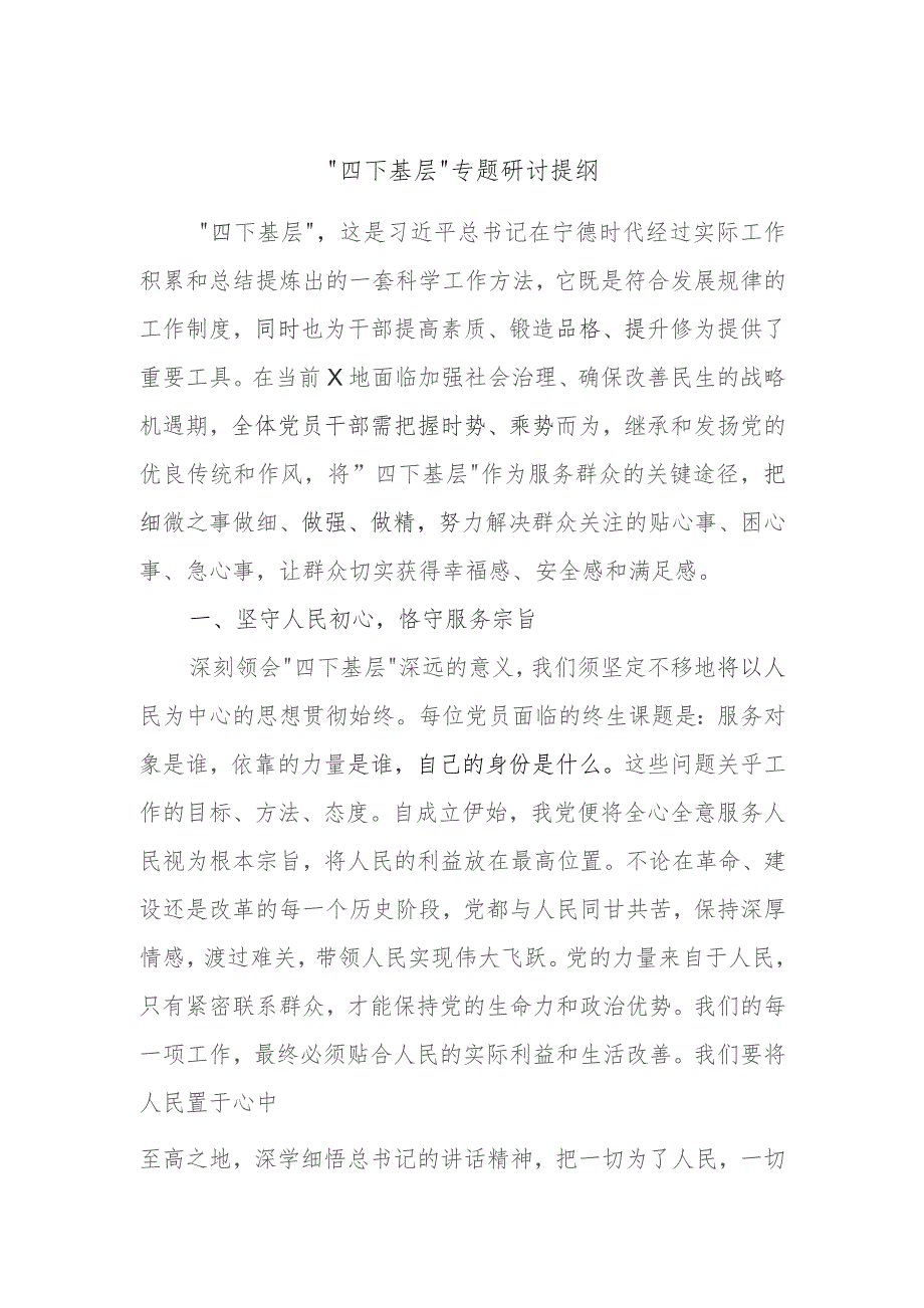 “四下基层”专题研讨提纲材料.docx_第1页