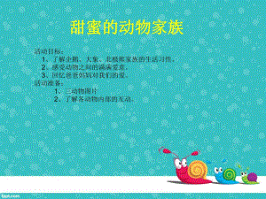 甜蜜的动物家族.ppt