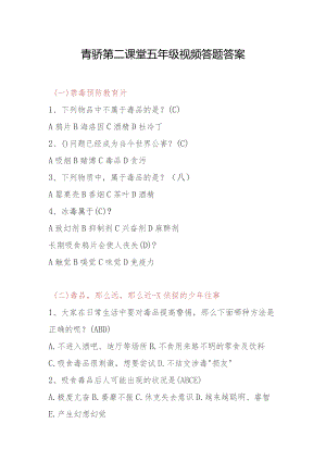 2023青骄第二课堂五年级视频答题答案.docx