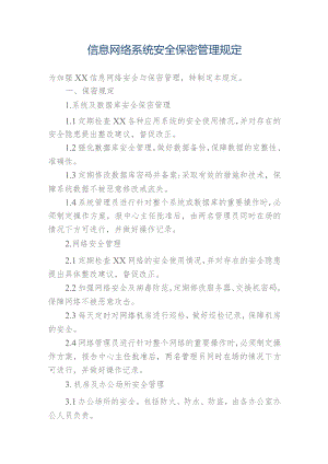 1、信息网络系统安全保密管理规定、2、互联网使用管理规定.docx