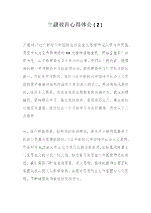 主题教育心得体会（2）.docx