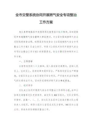 全市交警系统协同开展燃气安全专项整治工作方案.docx