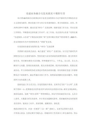 党建业务融合互促真抓实干履职尽责.docx