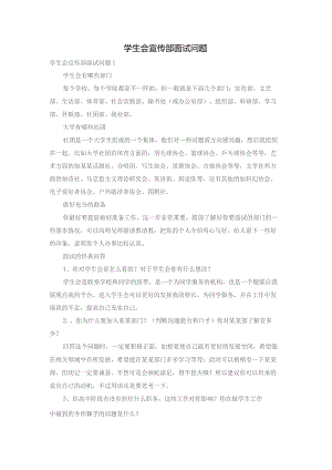 学生会宣传部面试问题.docx