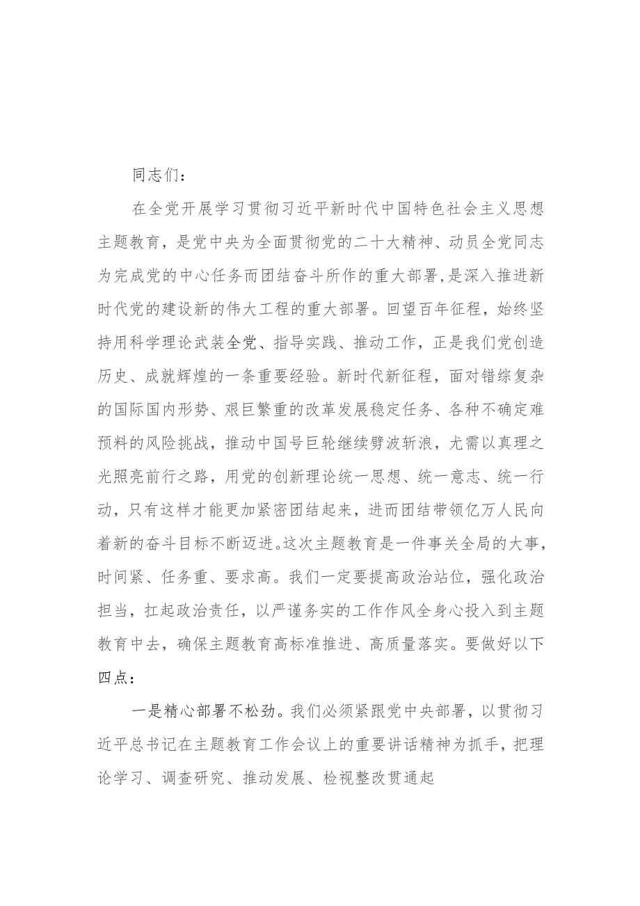 (6篇)2023第二批专题教育调研成果交流会领导讲话提纲.docx_第1页