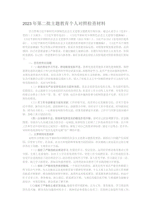 2023年第二批主题教育个人对照检查材料.docx