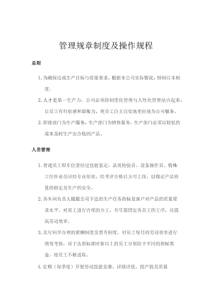 生产车间管理规章制度及操作规程.docx