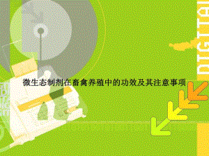 微生态制剂在畜禽养殖中的功效及其注意事项.ppt