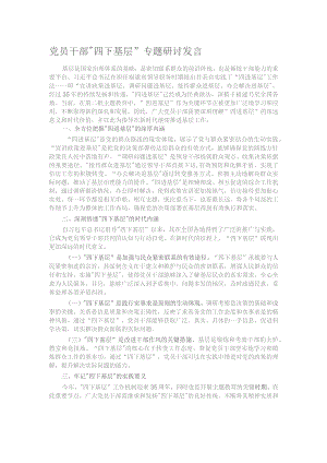 党员干部“四下基层”专题研讨发言.docx