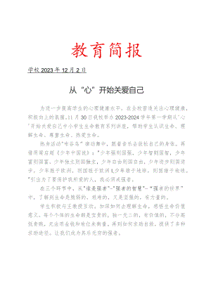 开展心理讲座简报.docx