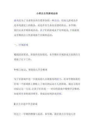小班自主性游戏总结.docx