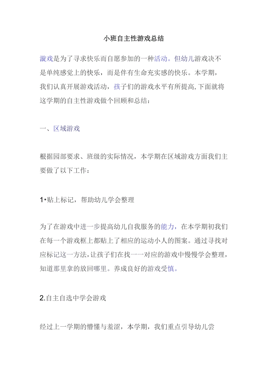 小班自主性游戏总结.docx_第1页