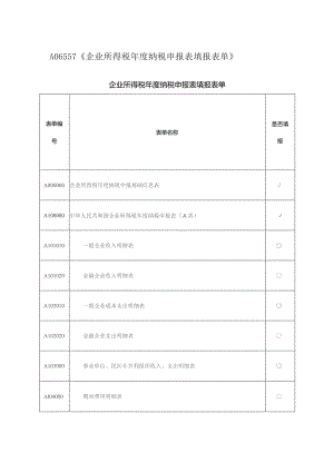 A06557《企业所得税年度纳税申报表填报表单》.docx