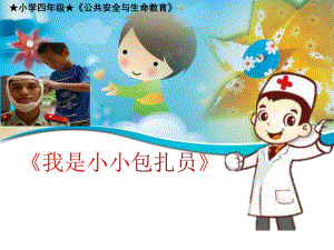 我是小小包扎员.ppt