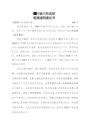 提请减刑建议书.docx