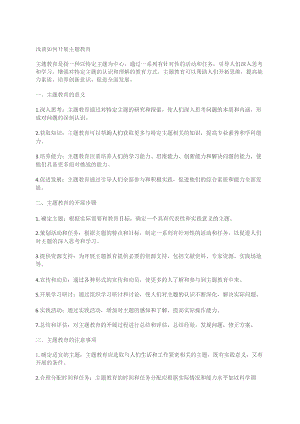 浅谈如何开展主题教育.docx