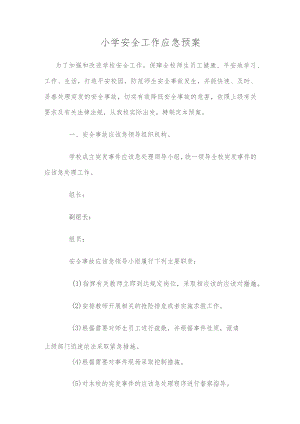 小学安全工作应急预案精选范文.docx