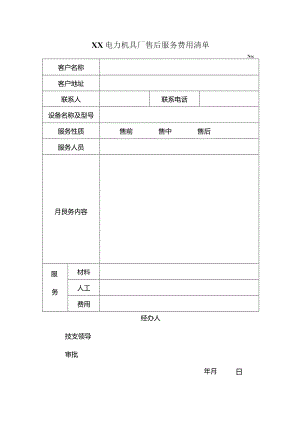 XX电力机具厂售后服务费用清单（2023年）.docx