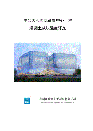 中部大观混凝土试块强度评定.docx