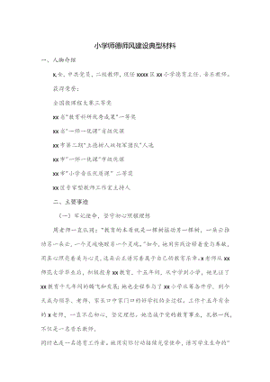 小学师德师风建设典型材料.docx